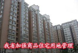 我省加強商品住宅用地管理，精準施策促進非居租房市場健康發展